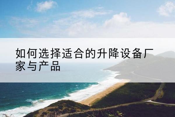 伊美电动升降平台厂家-如何选择适合的升降设备厂家与产品
