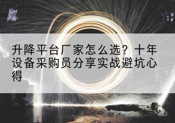 伊美升降平台厂家-怎么选？十年设备采购员分享实战避坑心得