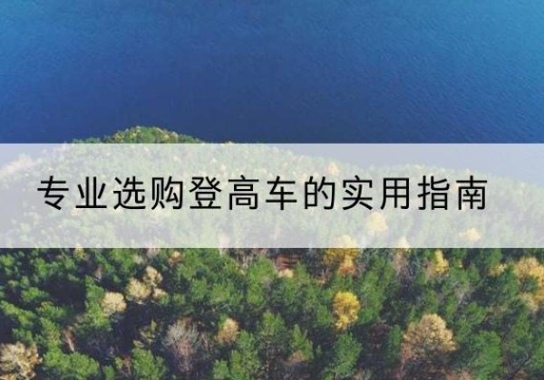 伊美电动登高车厂家推荐-专业选购登高车的实用指南