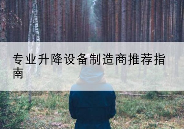 伊美电动剪叉升降平台厂家-专业升降设备制造商推荐指南