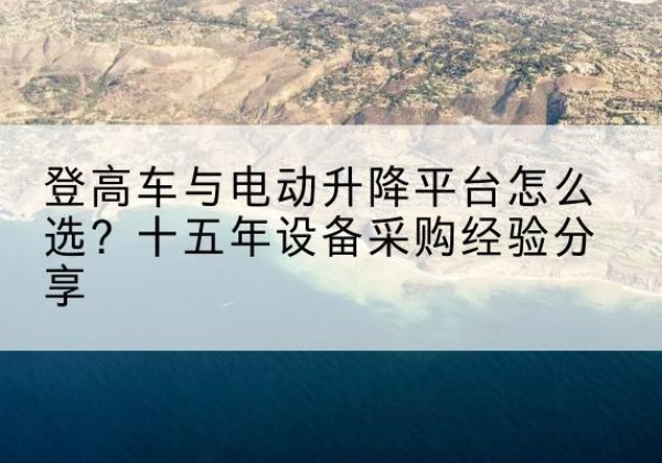 伊美登高车厂家厂家-登高车与电动升降平台怎么选？十五年设备采购经验分享