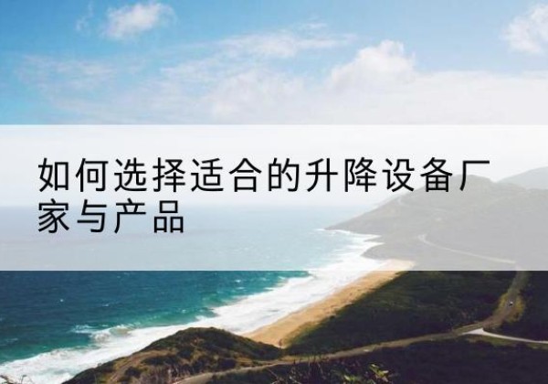 伊美电动升降平台厂家-如何选择适合的升降设备厂家与产品