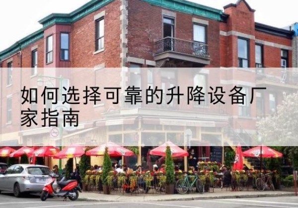 伊美电动升降机厂家-如何选择可靠的升降设备厂家指南