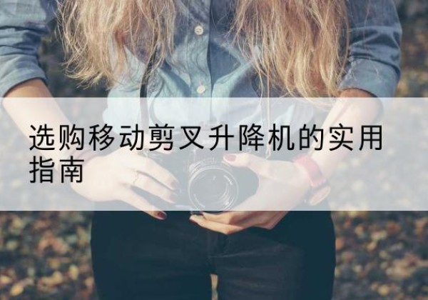 伊美移动剪叉升降机怎么选-选购移动剪叉升降机的实用指南