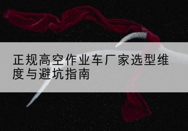 伊美高空作业车厂家-正规选型维度与避坑指南